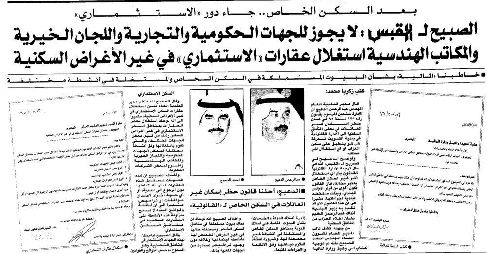 Picture of بعد السكن الخاصِِ جاء دور 'الاستثماري'. الصبيح ل القبس : لا يجوز للجهات الحكومية والتجارية واللجان الخيرية . والمكاتب الهندسية استغلال عقارات 'الاستثماري' في غير الأغراض السكنية