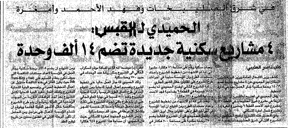Picture of في شرق الصليبخات وفهد الأحمد وأمغرة. الحميدي ل القبس: 4 مشاريع سكنية جديدة تضم 14 ألف وحدة