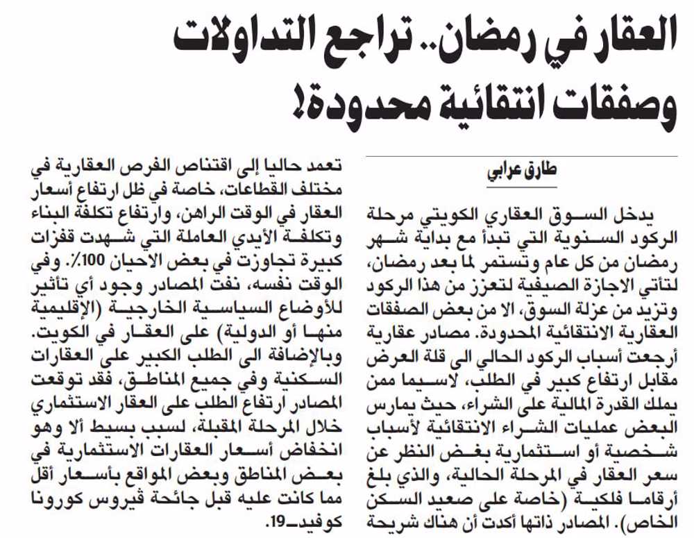 Picture of العقار في رمضان.. تراجع التداولات وصفقات انتقائية محدودة!