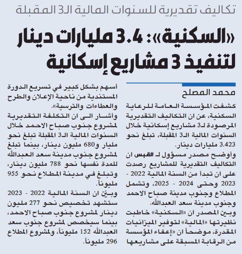 Picture of «السكنية»: 3.4 مليارات دينار لتنفيذ 3 مشاريع إسكانية