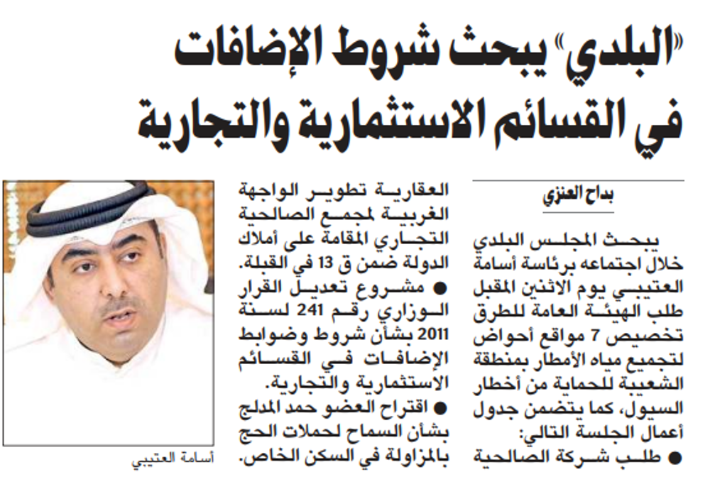 Picture of «البلدي» يبحث شروط الإضافات في القسائم الاستثمارية والتجارية