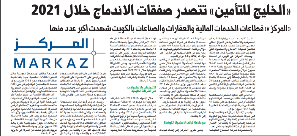 صورة «الخليج للتأمين» تتصدر صفقات الاندماج خلال 2021
