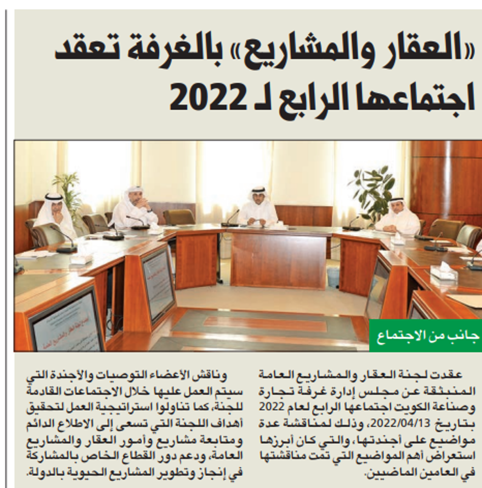 Picture of «العقار والمشاريع» بالغرفة تعقد اجتماعها الرابع لـ 2022