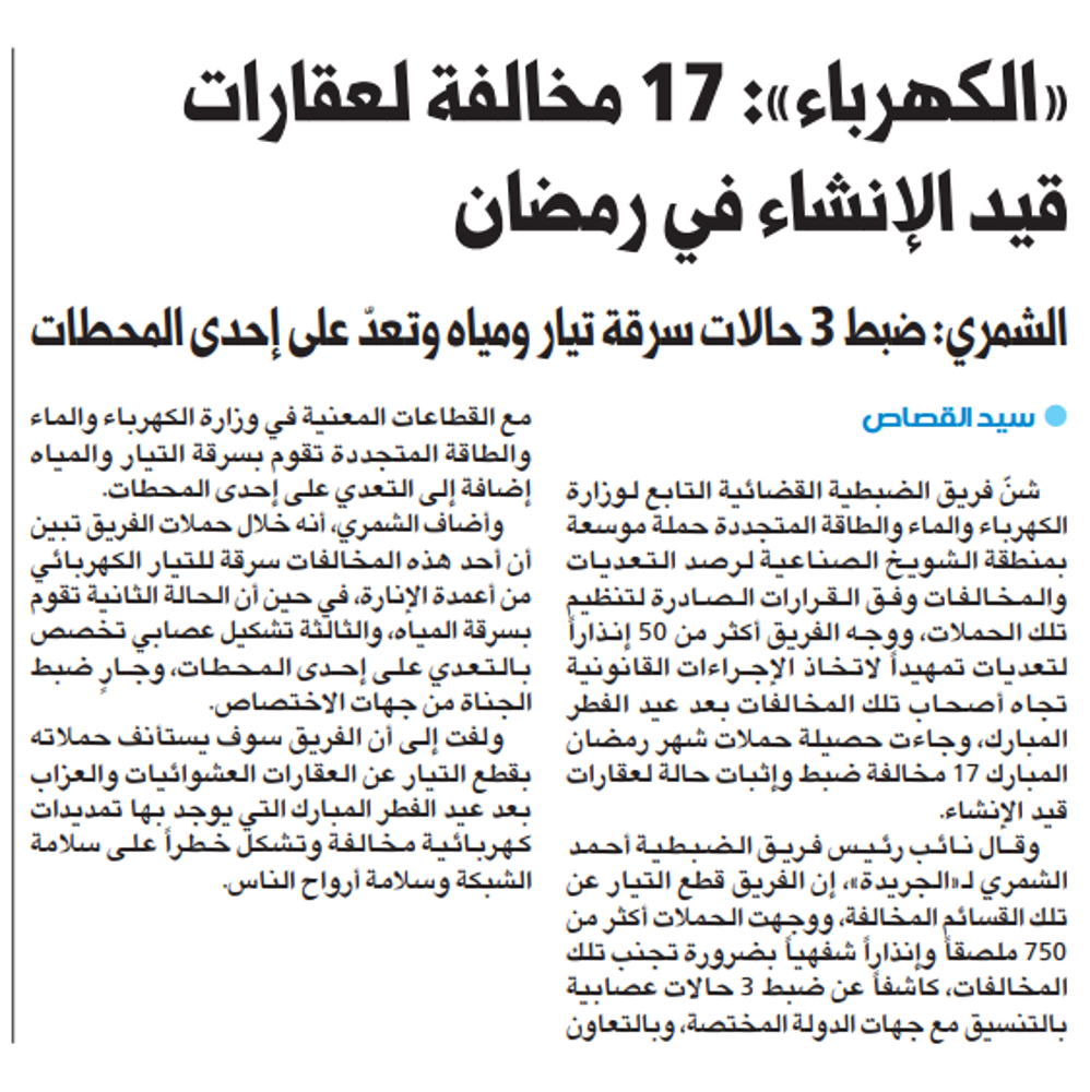 Picture of وزارة الكهرباء والماء : 17 مخالفة لعقارات قيد الإنشاء في رمضان