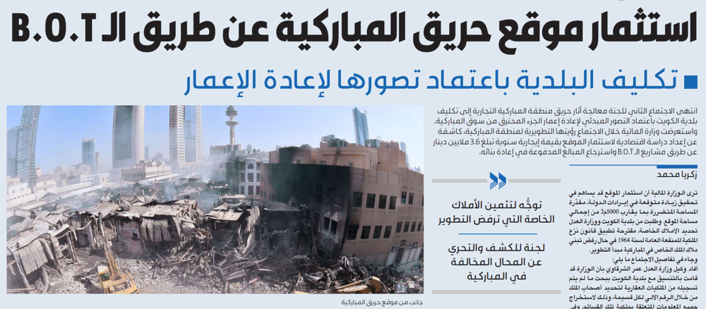 Picture of استثمار موقع حريق المباركية عن طريق الـ B.O.T