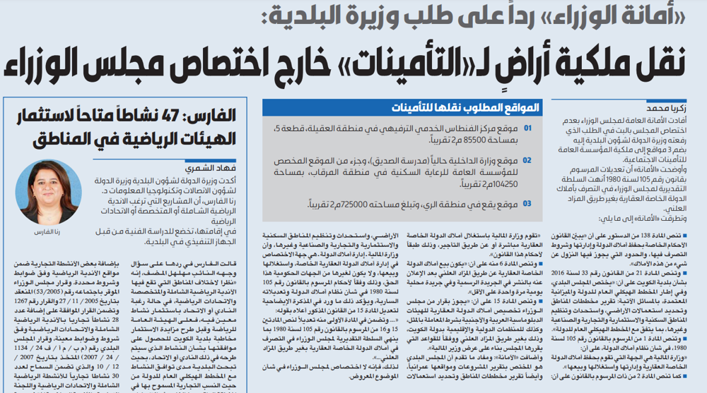 صورة «أمانة الوزراء» رداً على طلب وزيرة البلدية: نقل ملكية أراضٍ لـ«التأمينات» خارج اختصاص مجلس الوزراء