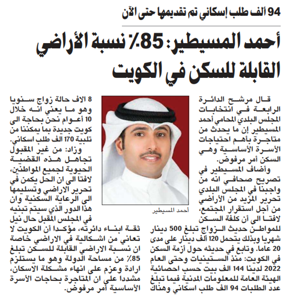 صورة أحمد المسيطير: 85% نسبة الأراضي القابلة للسكن في الكويت