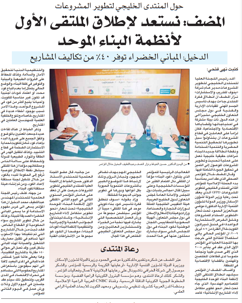صورة حول المنتدى الخليجي لتطوير المشروعات المضف: نستعد لإطلاق الملتقى الأول لأنظمة البناء الموحد