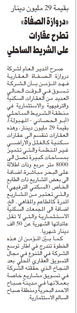 Picture of بقيمة 29 مليون دينار «دروازة الصفاة» تطرح عقارات على الشريط الساحلي