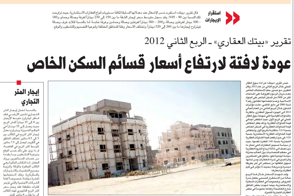 Picture of تقرير «بيتك العقاري» ــــ الربع الثاني 2012 عودة لافتة لارتفاع أسعار قسائم السكن الخاص