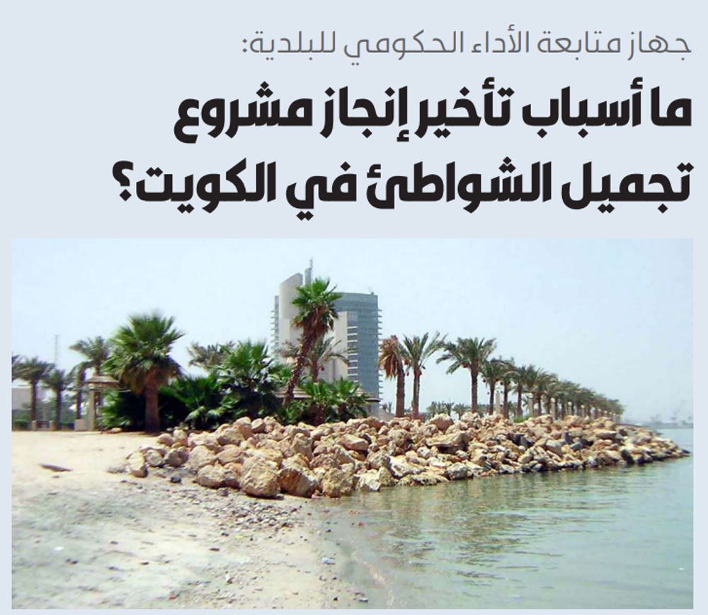 صورة جهاز متابعة الأداء الحكومي للبلدية: ما أسباب تأخير إنجاز مشروع تجميل الشواطئ في الكويت؟