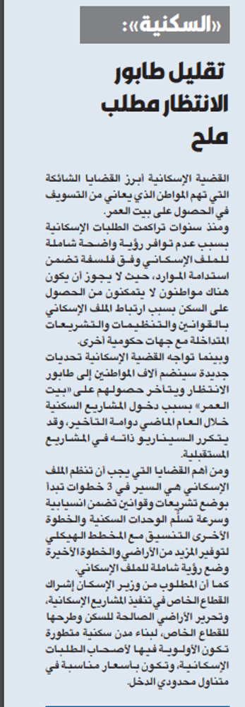 صورة «السكنية»: تقليل طابور الانتظار مطلب ملح