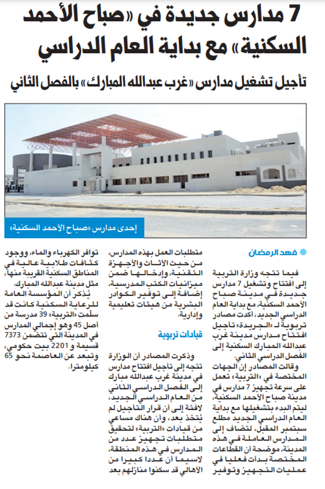 Picture of 7 مدارس جديدة في «صباح الأحمد السكنية» مع بداية العام الدراسي