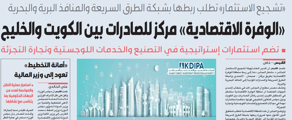 صورة «الوفرة الاقتصادية» مركز للصادرات بين الكويت والخليج