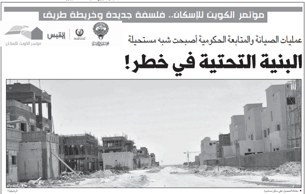 صورة مؤتمر الكويت للإسكان.. فلسفة جديدة وخريطة طريق عمليات الصيانة والمتابعة الحكومية أصبحت شبه مستحيلة البنية التحتية في خطر!