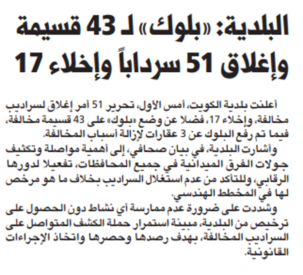 صورة البلدية: «بلوك» لـ 43 قسيمة وإغلاق 51 سرداباً وإخلاء 17