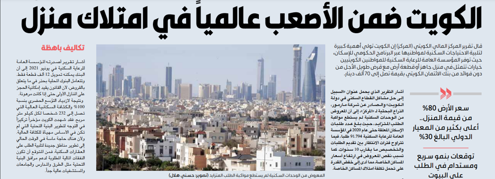 Picture of «المركز»: الكويت ضمن الأصعب عالمياً في امتلاك منزل