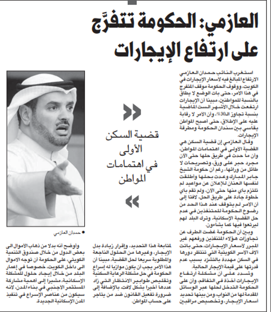 صورة العازمى : الحكومة تتفرج على ارتفاع الايجارات
