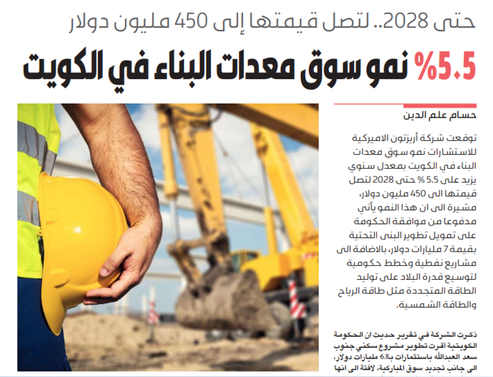 صورة 5.5 % نمو سوق معدات البناء في الكويت