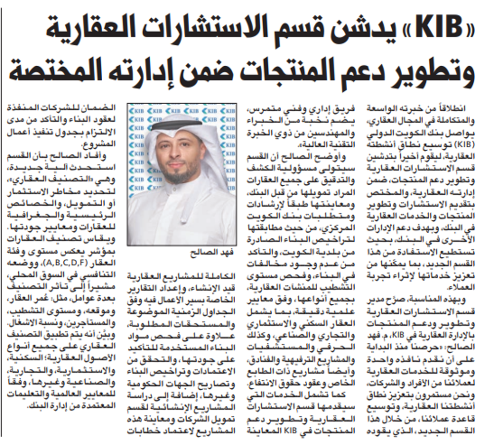 صورة «KIB» يدشن قسم الاستشارات العقارية وتطوير دعم المنتجات ضمن إدارته المختصة