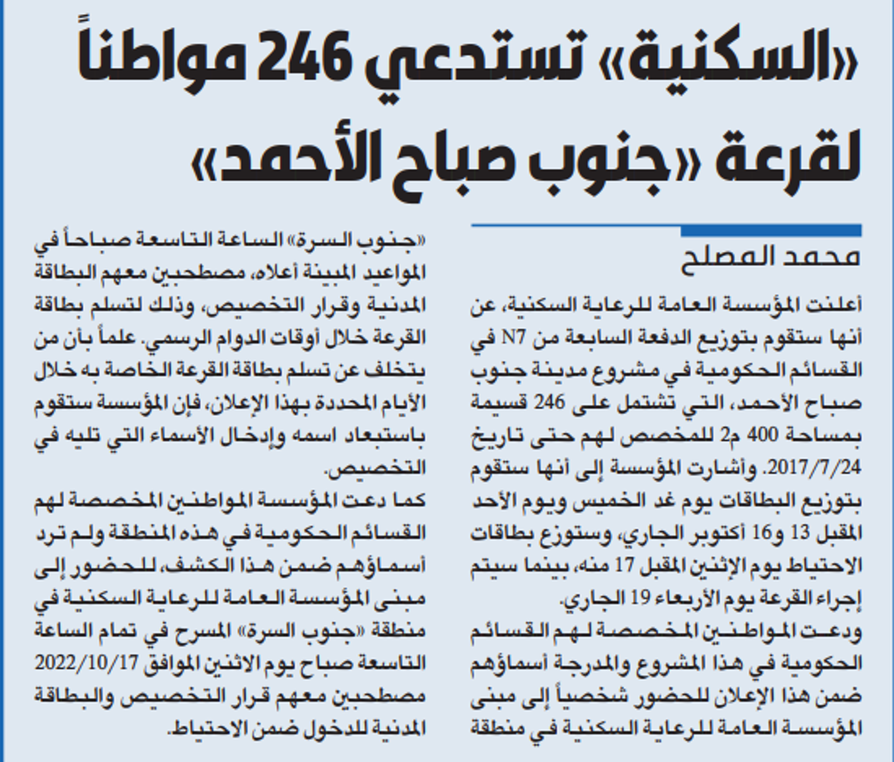 صورة «السكنية» تستدعي 246 مواطناً لقرعة «جنوب صباح الأحمد»