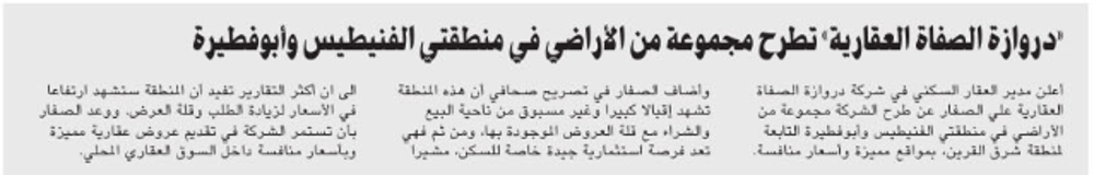 صورة «دروازة الصفاة العقارية» تطرح مجموعة من الأراضي في منطقتي الفنيطيس وأبوفطيرة