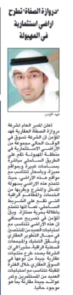صورة «دروازة الصفاة» تطرح أراضي استثمارية في المهبولة