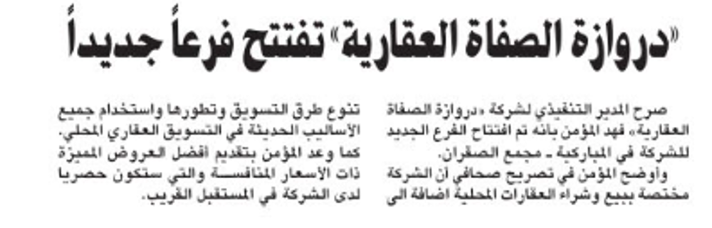 صورة «دروازة الصفاة العقارية» تفتتح فرعاً جديداً