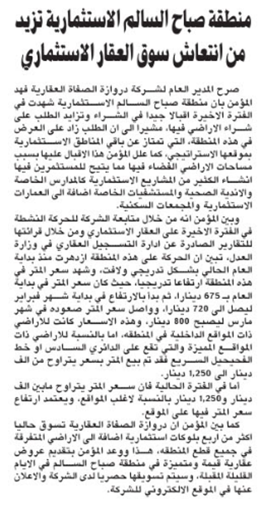 صورة منطقة صباح السالم الاستثمارية تزيد من انتعاش سوق العقار الاستثماري