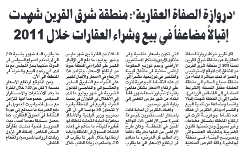 صورة «دروازة الصفاة العقارية»: منطقة شرق القرين شهدت إقبالاً مضاعفاً في بيع وشراء العقارات خلال 2011