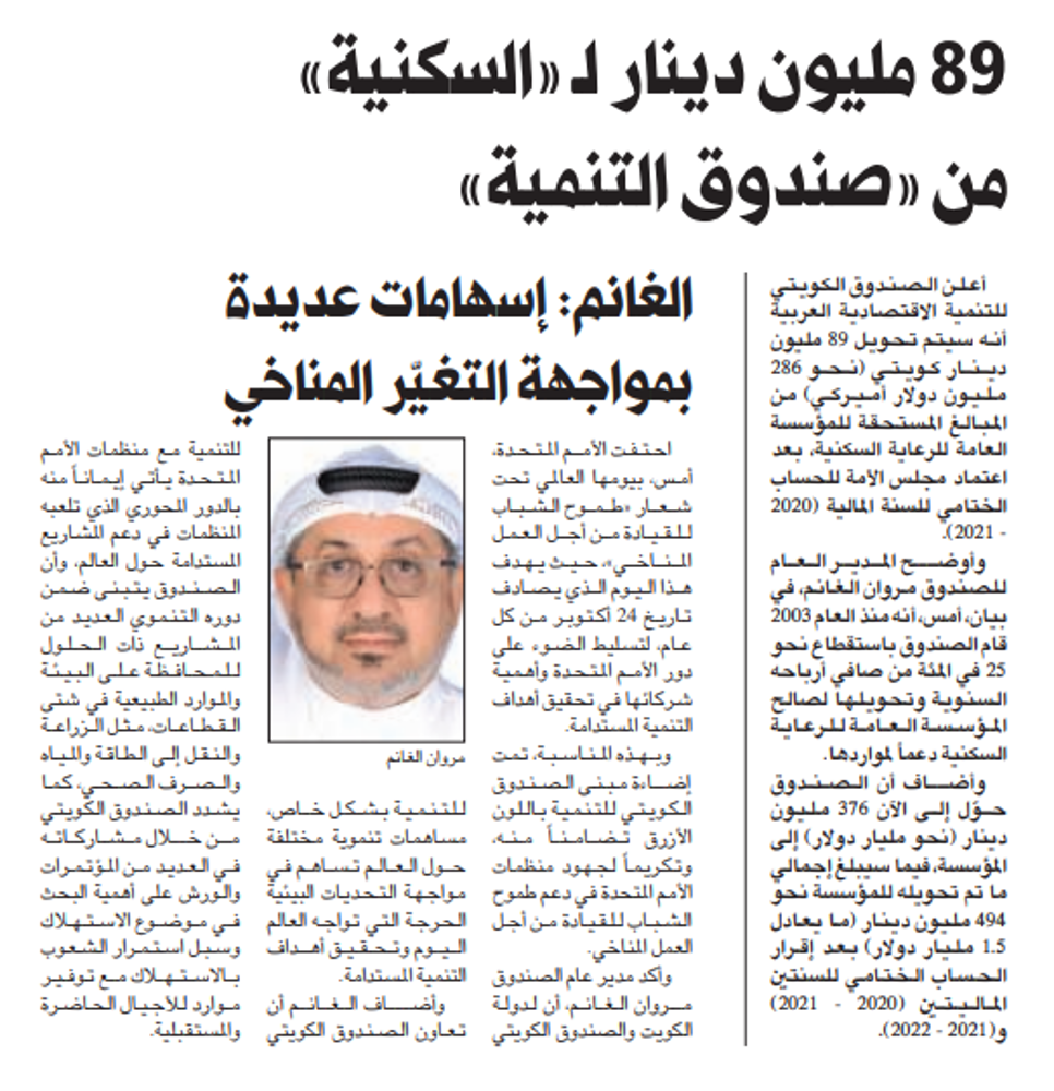صورة «صندوق التنمية»: تحويل 89 مليون دينار لـ «السكنية»