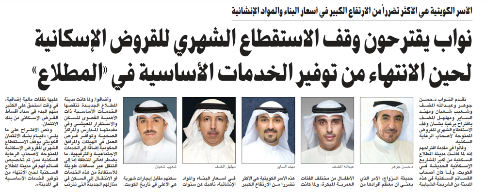 صورة نواب يقترحون وقف الاستقطاع الشهري للقروض الإسكانية لحين الانتهاء من توفير الخدمات الأساسية في «المطلاع»