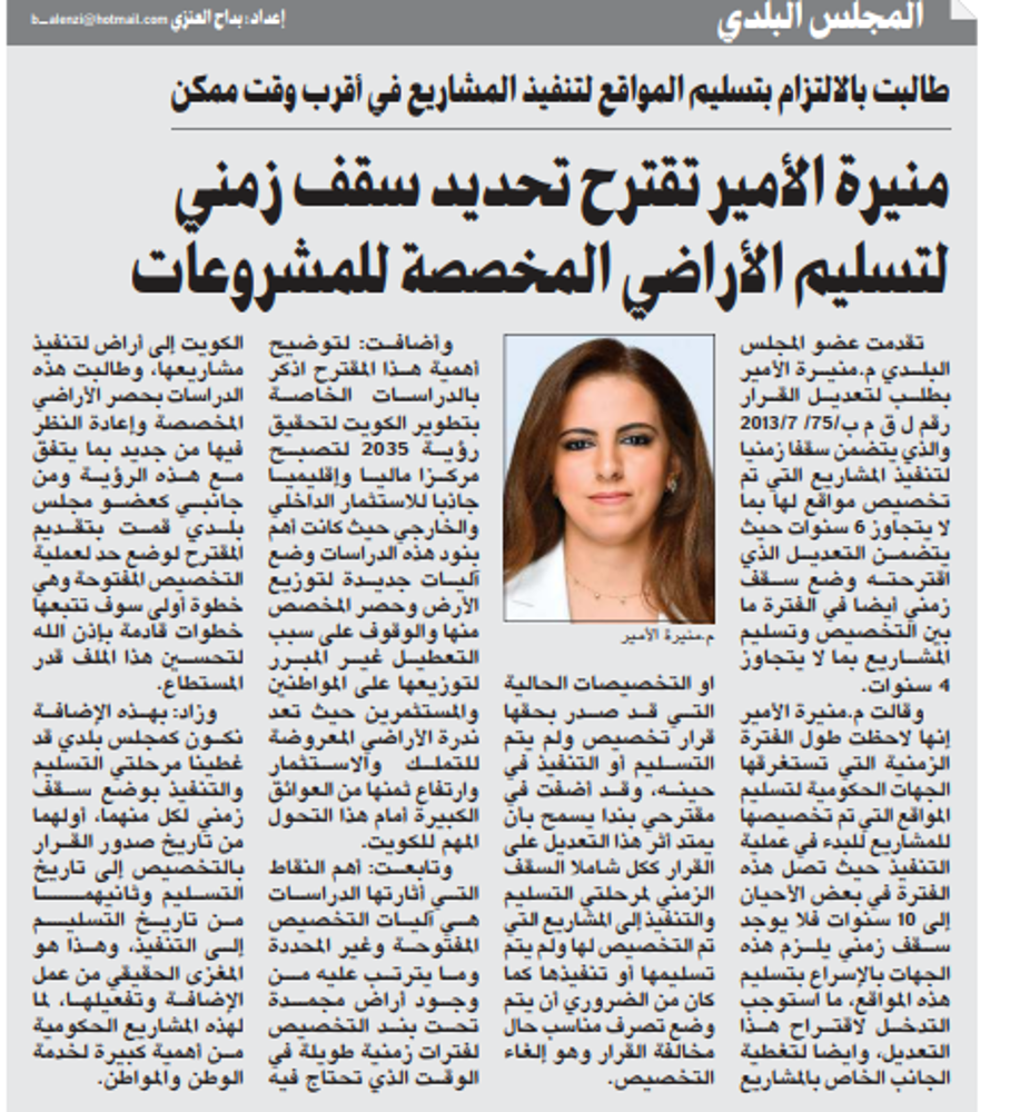 صورة منيرة الأمير تقترح تحديد سقف زمني لتسليم الأراضي المخصصة للمشروعات