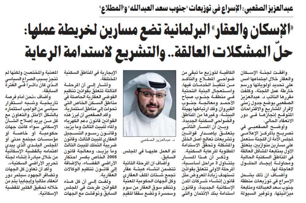 صورة «الإسكان والعقار» البرلمانية تضع مسارين لخريطة عملها:حلّ المشكلات العالقة.. والتشريع لاستدامة الرعاية