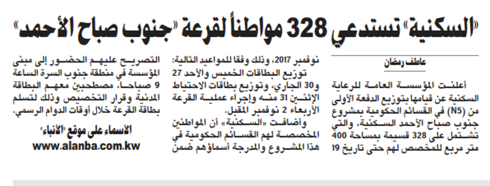 صورة «السكنية» تستدعي 328 مواطناً لقرعة «جنوب صباح الأحمد»