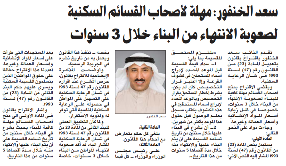 صورة سعد الخنفور: مهلة لأصحاب القسائم السكنية لصعوبة الانتهاء من البناء خلال 3 سنوات