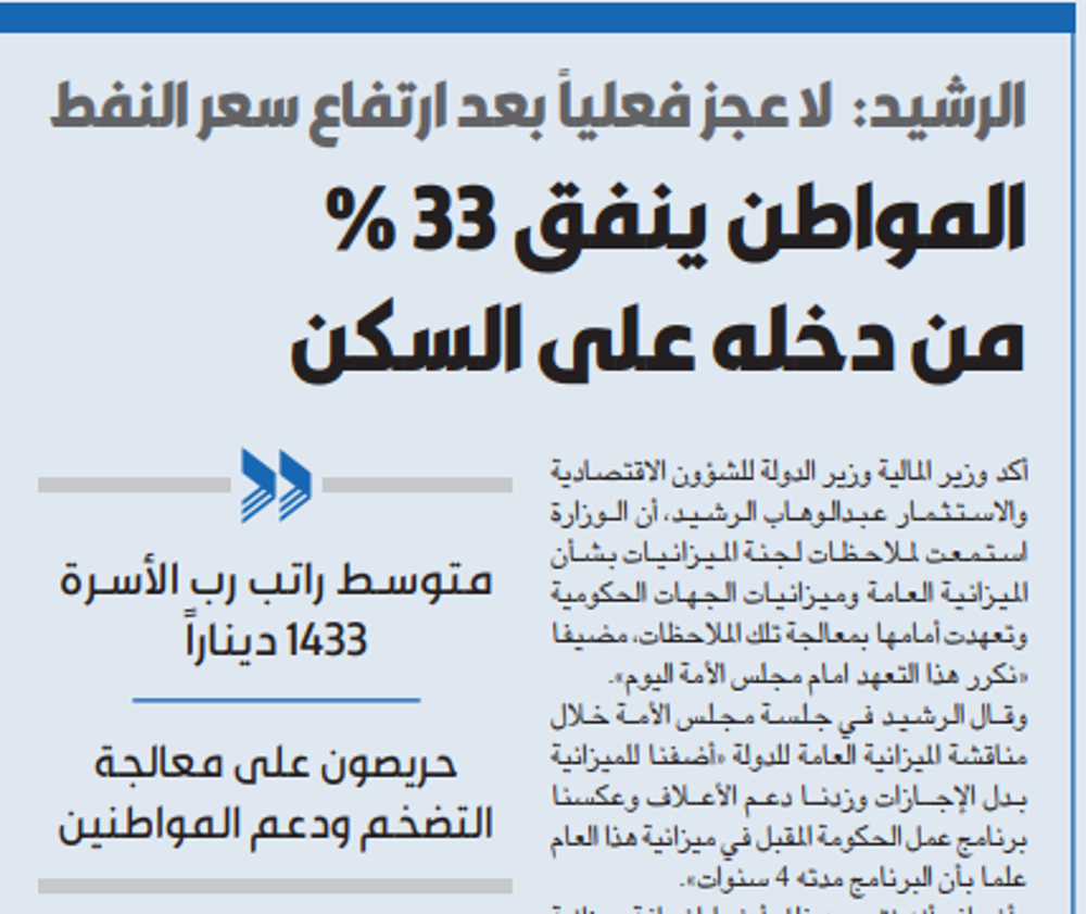 صورة الرشيد:  المواطن ينفق 33 % من دخله على السكن