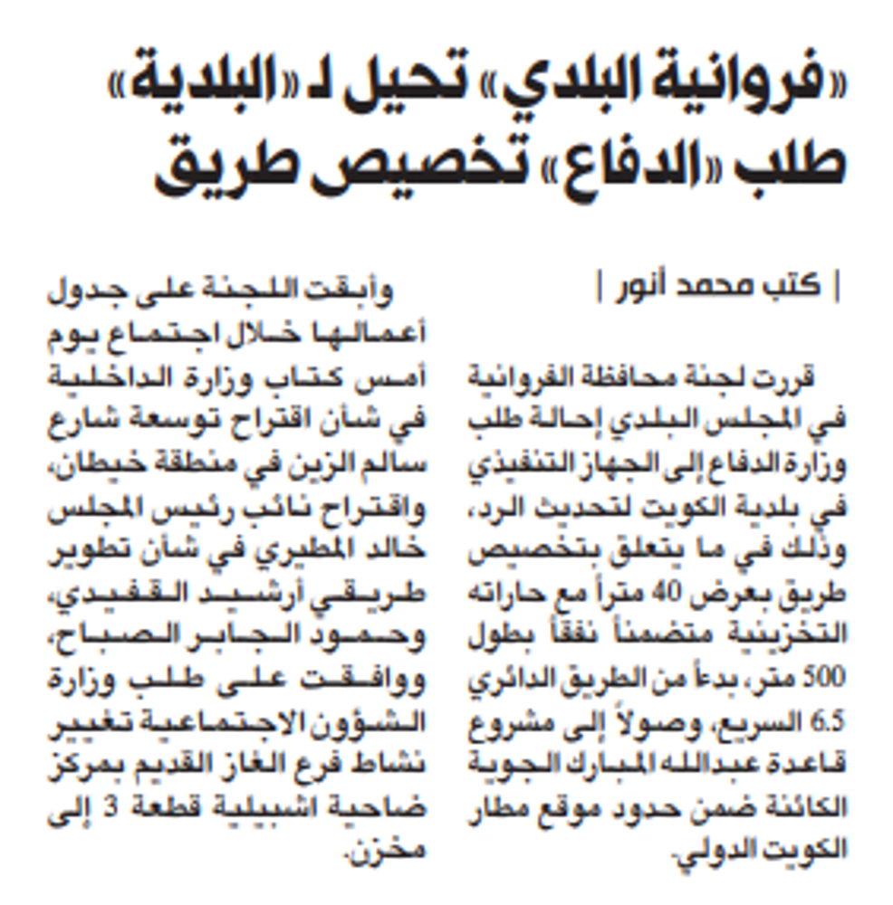 صورة «فروانية البلدي» تحيل لـ «البلدية» طلب «الدفاع» تخصيص طريق
