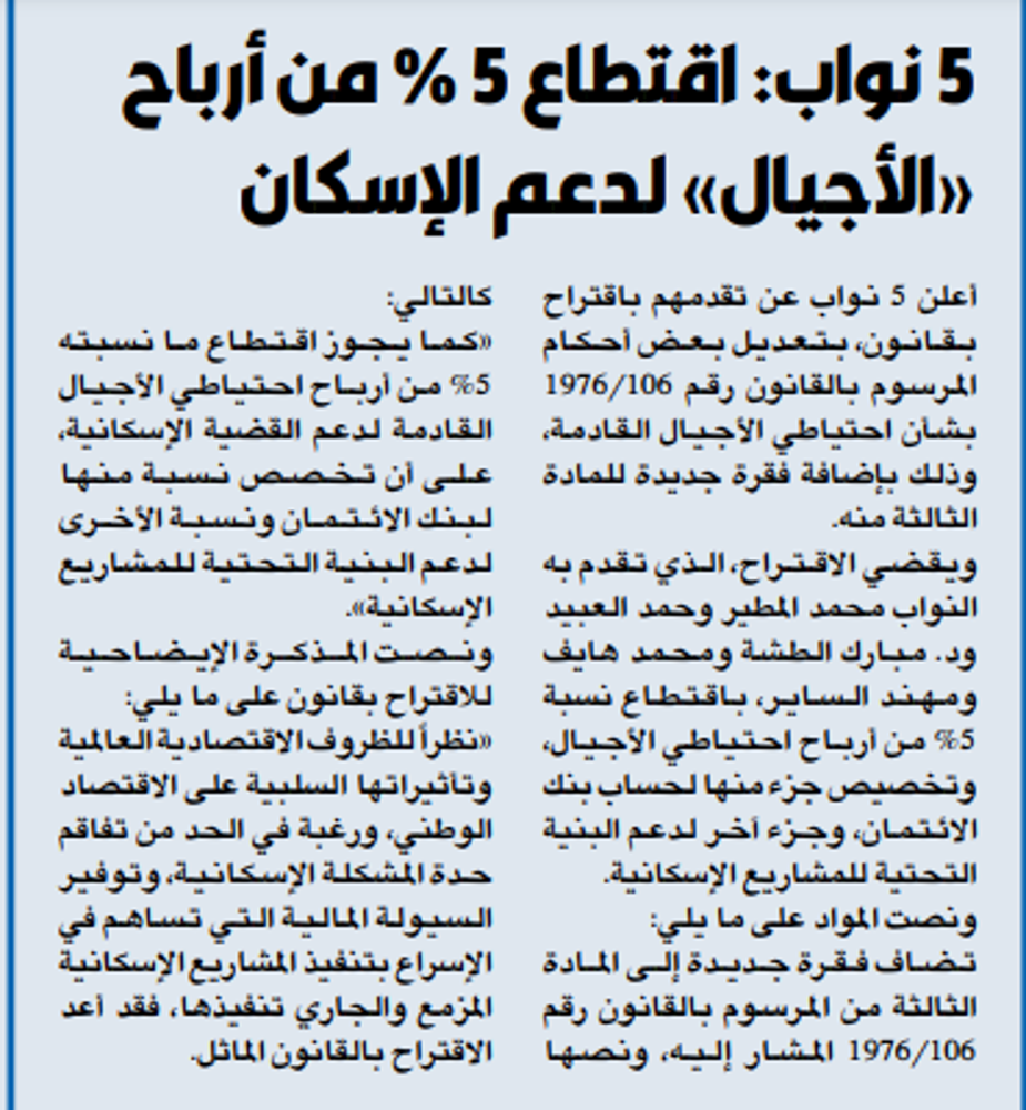 صورة 5 نواب: اقتطاع 5 % من أرباح «الأجيال» لدعم الإسكان
