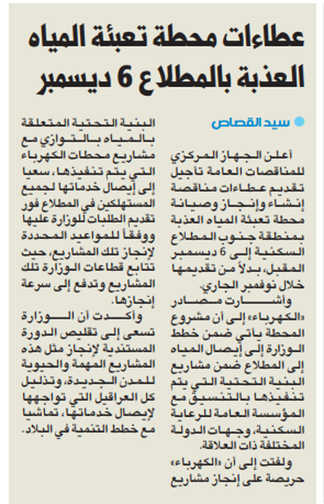 Picture of عطاءات محطة تعبئة المياه العذبة بالمطلاع 6 ديسمبر