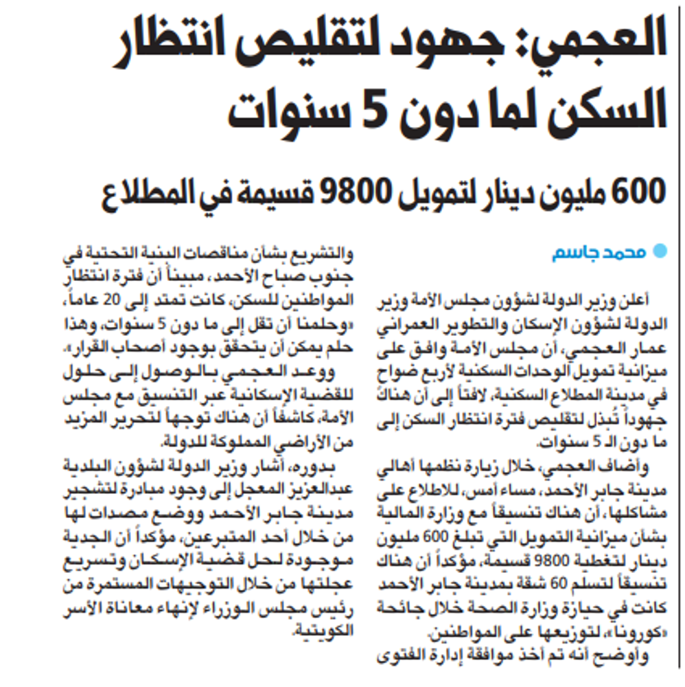 Picture of العجمي: جهود لتقليص انتظار السكن لما دون 5 سنوات