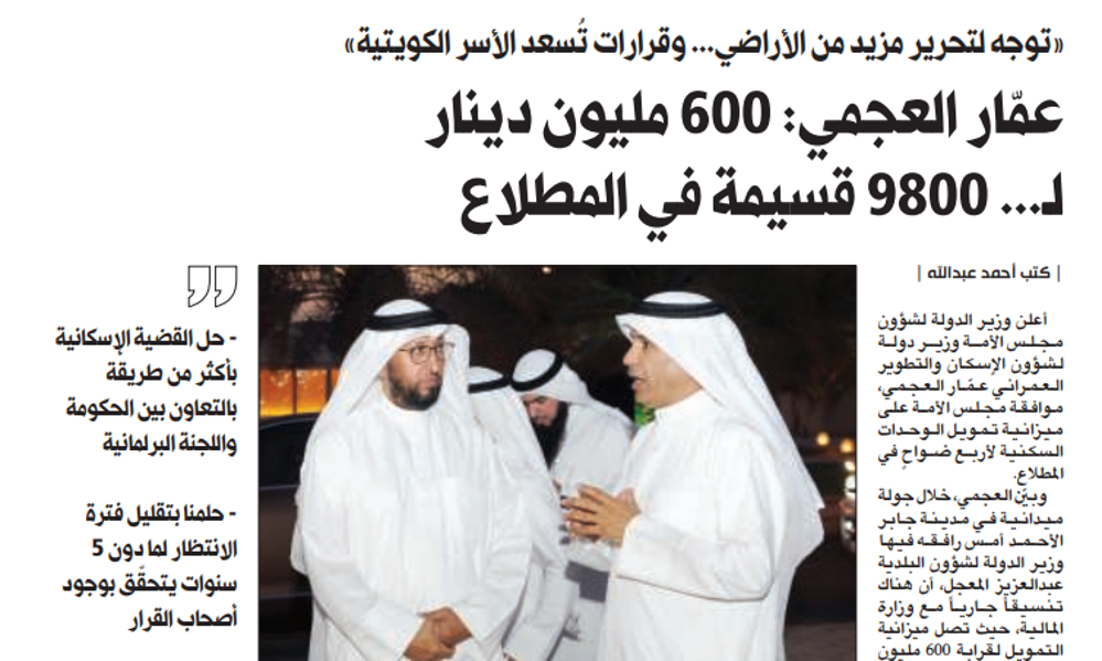 Picture of عمّار العجمي: 600 مليون دينار لـ... 9800 قسيمة في المطلاع