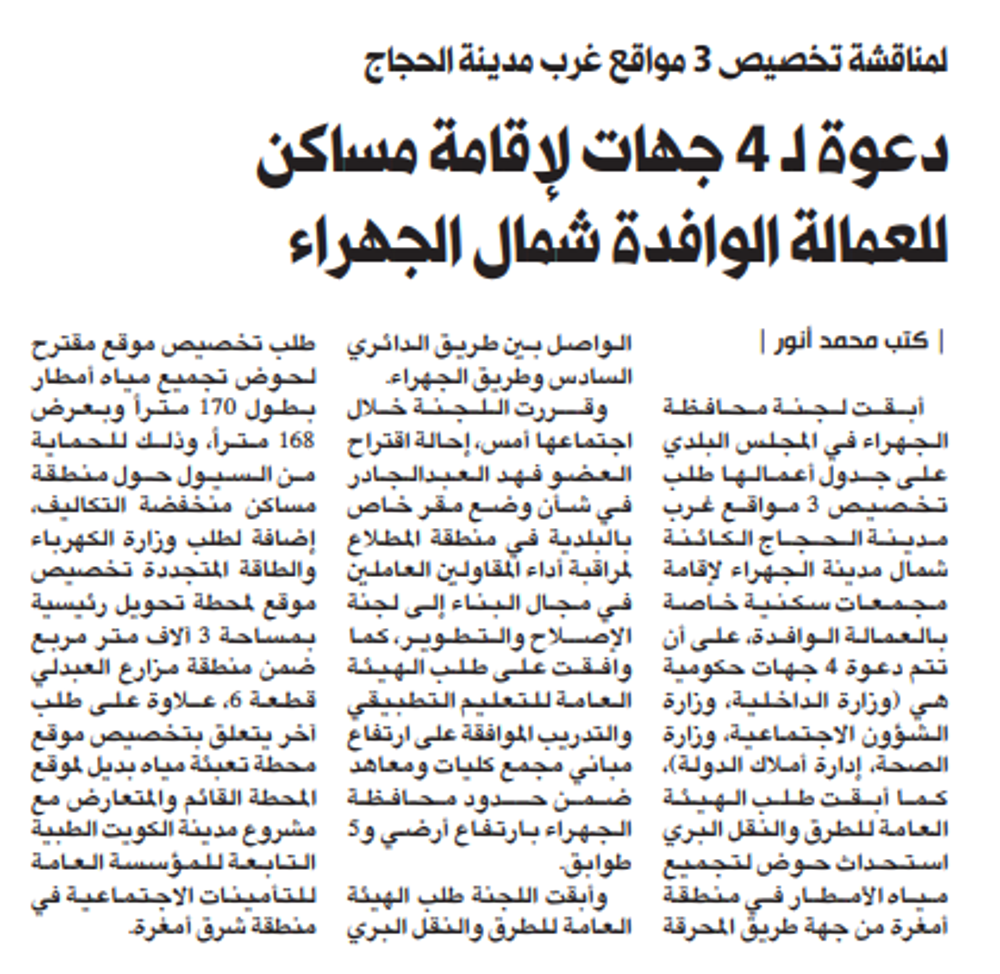 Picture of دعوة لـ 4 جهات لإقامة مساكن للعمالة الوافدة شمال الجهراء