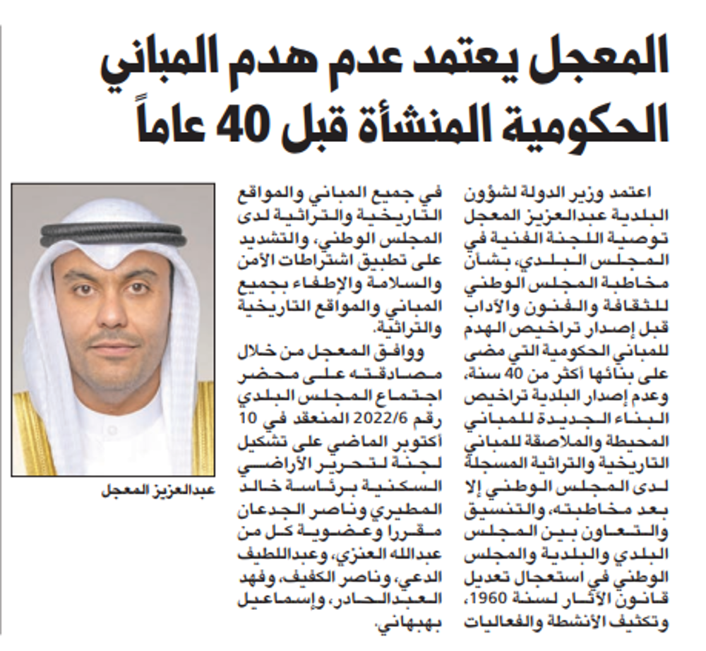 Picture of المعجل يعتمد عدم هدم المباني الحكومية المبنية قبل 40 عاماً