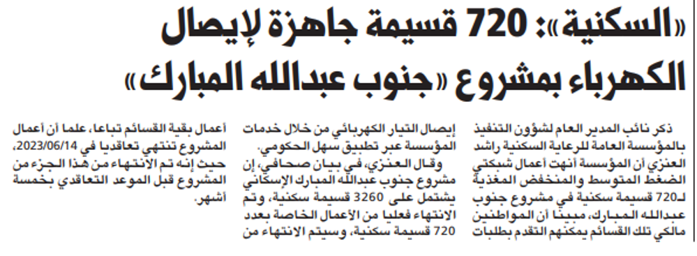 Picture of «السكنية»: 720 قسيمة جاهزة لإيصال الكهرباء بمشروع «جنوب عبدالله المبارك»