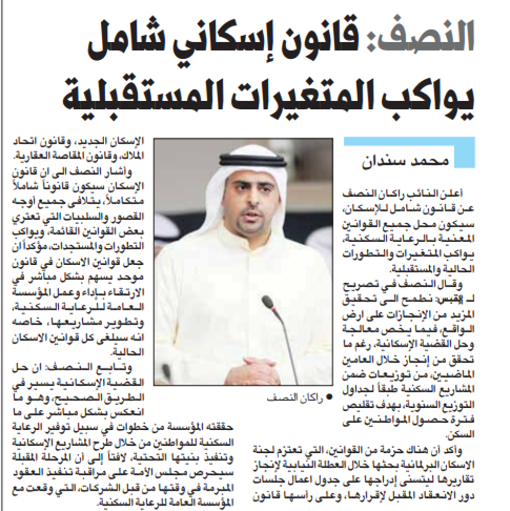 Picture of راكان النصف: قانون إسكاني شامل يواكب المتغيرات المستقبلية