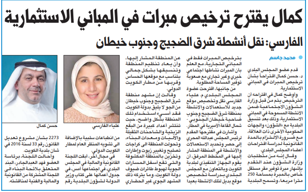 صورة كمال يقترح ترخيص مبرات في المباني الاستثمارية
