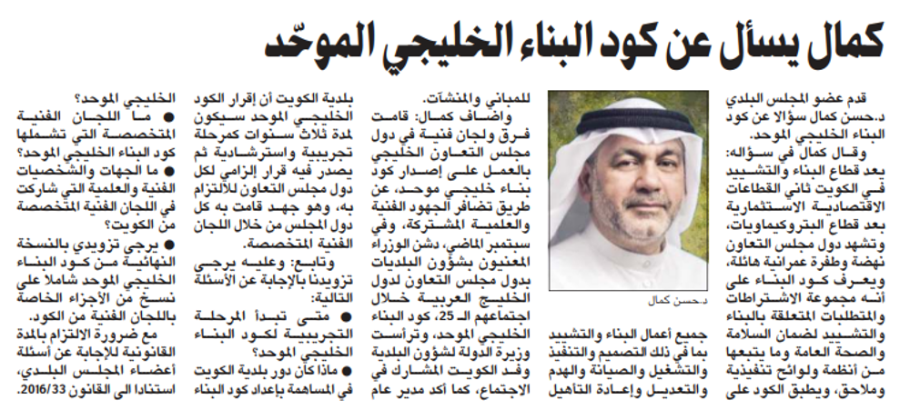 صورة كمال يسأل عن كود البناء الخليجي الموحّد