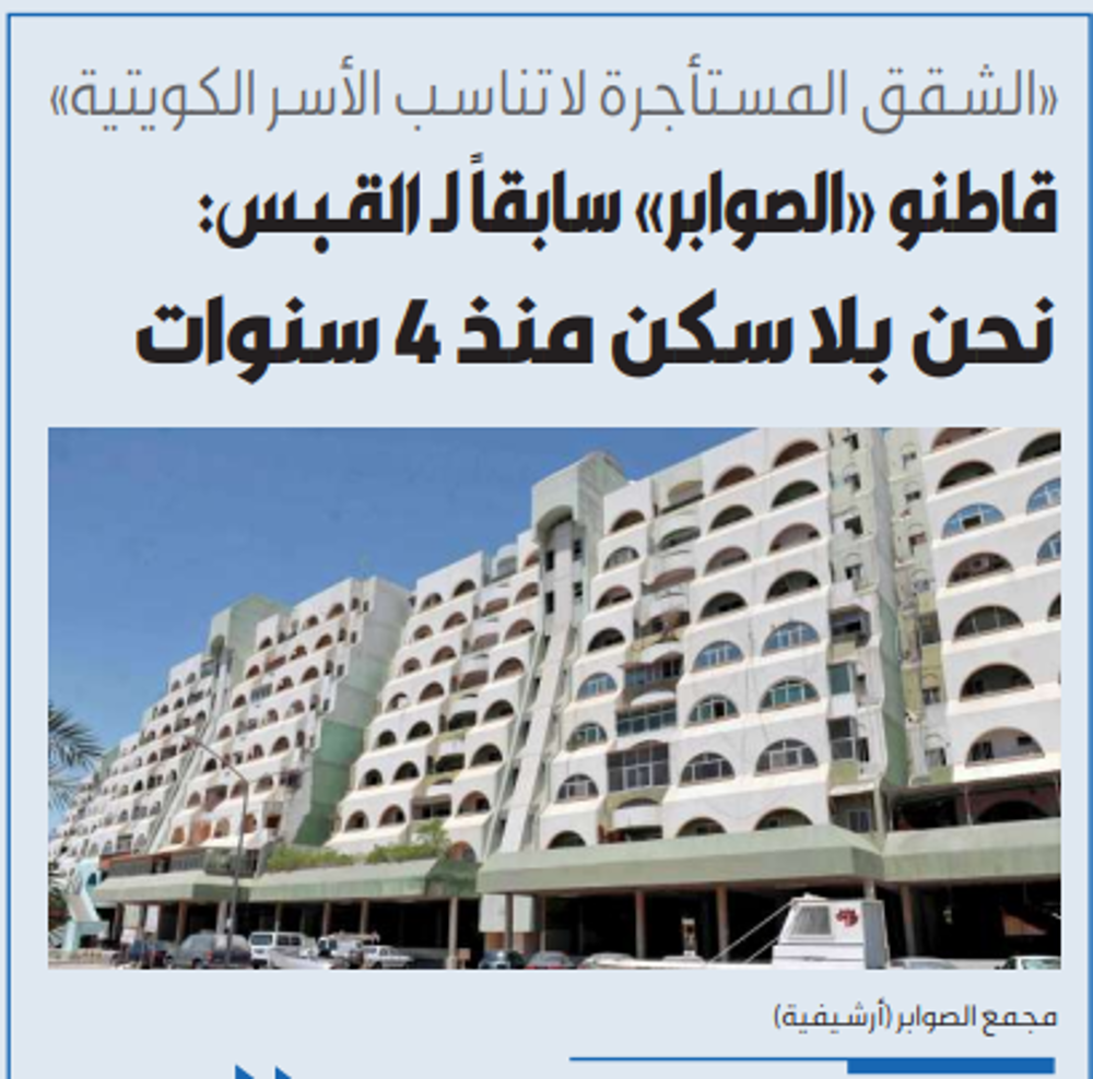 صورة قاطنو «الصوابر» سابقاً لـ القبس: نحن بلا سكن منذ 4 سنوات