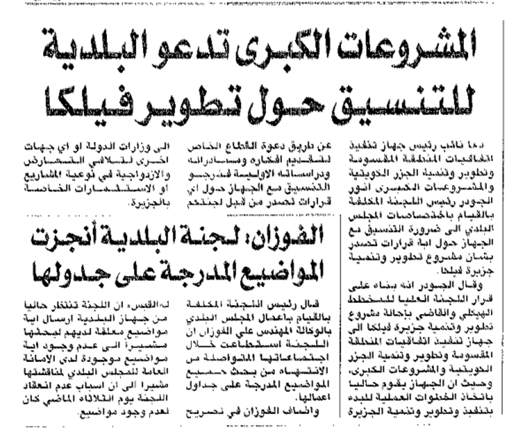 صورة المشروعات الكبرى تدعو البلدية للتنسيق حول تطوير فيلكا